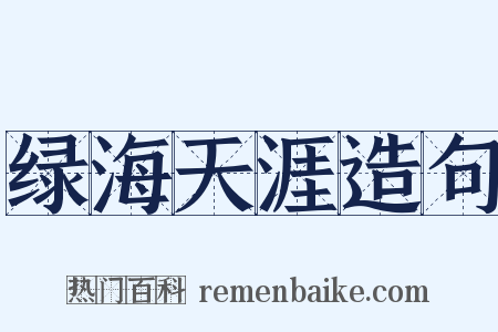 绿海天涯造句是什么意思的图片